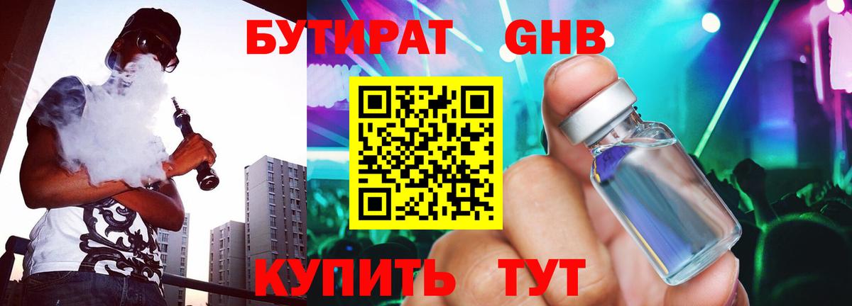 БУТИРАТ GHB  Киреевск 